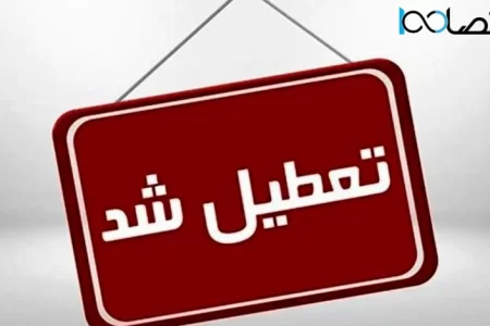 شنبه ها تعطیل شد