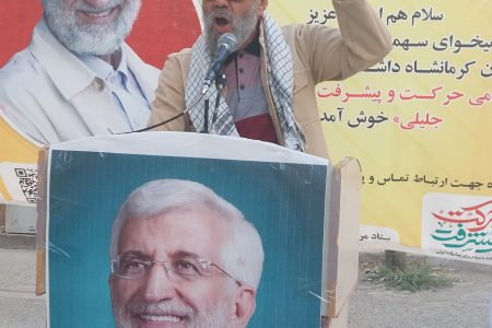 ستاد مردمی دکتر سعید جلیلی در کرمانشاه راه اندازی شد.