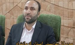 مجتمع شوق زندگی در کرمانشاه راه اندازی می شود