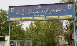 رتبه برترین دانشگاه علوم پزشکی کشور به کرمانشاه رسید