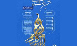 برگزیدگان جشنواره رسانه‌ای ابوذر در کرمانشاه معرفی شدند