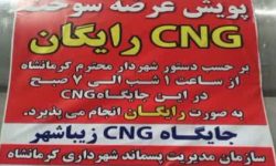 ارائه سوخت رایگان در جایگاه های CNG کرمانشاه