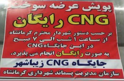 ارائه سوخت رایگان در جایگاه های CNG کرمانشاه