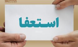 شهردار کرمانشاه استعفا داد