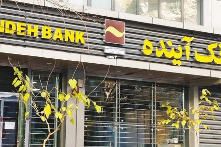 بانک آینده منحل شد/ این بانک جایگزین می‌شود