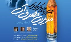 پایان رقابت ۱۶۶ کارتونیست در جشنواره ملی مدیریت مصرف آب کرمانشاه/تجلیل از برگزیدگان ۲۰ مهر