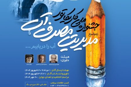 پایان رقابت ۱۶۶ کارتونیست در جشنواره ملی مدیریت مصرف آب کرمانشاه/تجلیل از برگزیدگان ۲۰ مهر