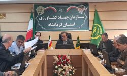 برگزاری اولین جلسه کمیسیون تامین پایدار غذا در سازمان جهاد کشاورزی استان کرمانشاه