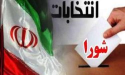 سخنی با داوطلبان انتخابات پیش روی شورای شهر کرمانشاه