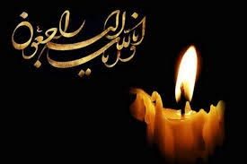 “انا لله و انا الیه راجعون”