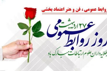 بیانیه سازمان بسیج رسانه استان کرمانشاه به‌مناسبت روز ارتباطات و روابط عمومی