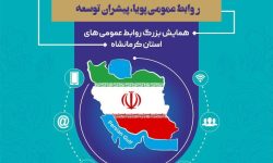 تجلیل از عملکرد متمایز روابط عمومی مخابرات کرمانشاه در همایش بزرگ روابط عمومی استان