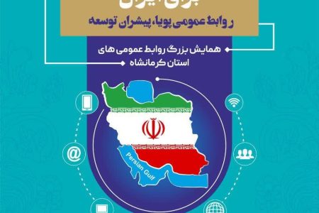 تجلیل از عملکرد متمایز روابط عمومی مخابرات کرمانشاه در همایش بزرگ روابط عمومی استان