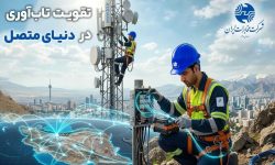 پیام مدیر مخابرات منطقه کرمانشاه  به مناسبت ۲۷ اردیبهشت، روز جهانی ارتباطات وروابط عمومی