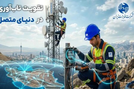 پیام مدیر مخابرات منطقه کرمانشاه  به مناسبت ۲۷ اردیبهشت، روز جهانی ارتباطات وروابط عمومی