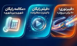 تعرفه آبونمان تلفن ثابت تغییر کرد/مکالمات ثابت به ثابت خانگی رایگان شد