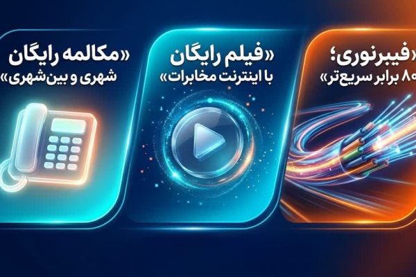 تعرفه آبونمان تلفن ثابت تغییر کرد/مکالمات ثابت به ثابت خانگی رایگان شد