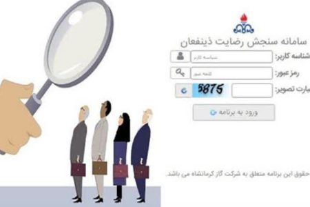 سامانه پیامکی سنجش رضایت ذینفعان در شرکت گاز کرمانشاه راه اندازی شد